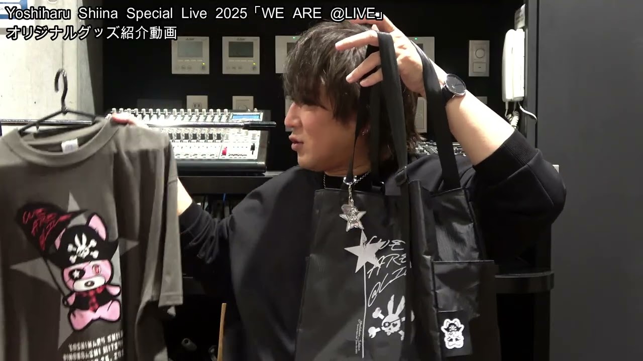 Yoshiharu Shiina Special Live 2025 「WE ARE @LIVE」オリジナルグッズ紹介動画
