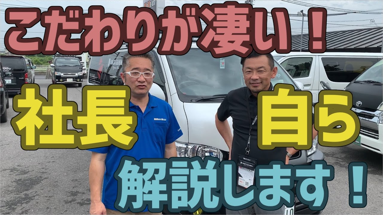 こだわりすぎカスタムデモカー！？細部にまで配慮した車中泊ハイエースをLEGANCEの社長自ら解説しちゃいます！