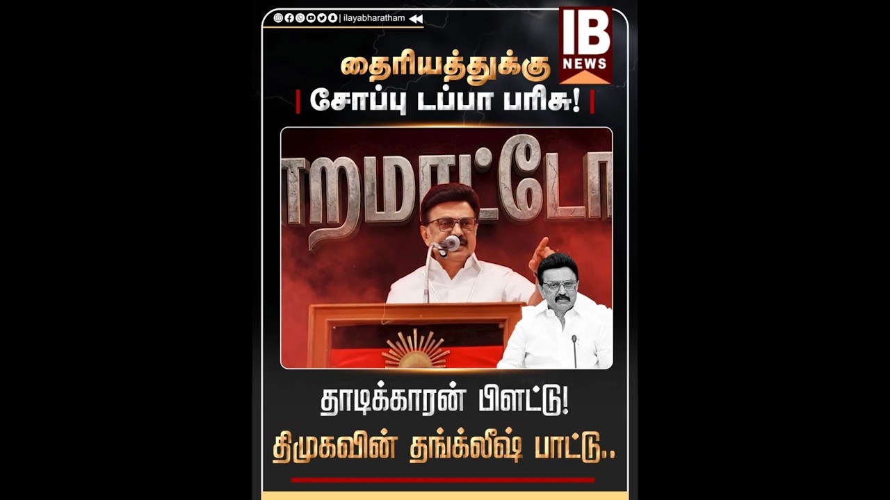 திமுகவின் தங்க்லீஷ் பாட்டு.. தைரியத்துக்கு சோப்பு டப்பா பரிசு! | DMK | MKStalin | 2026Election