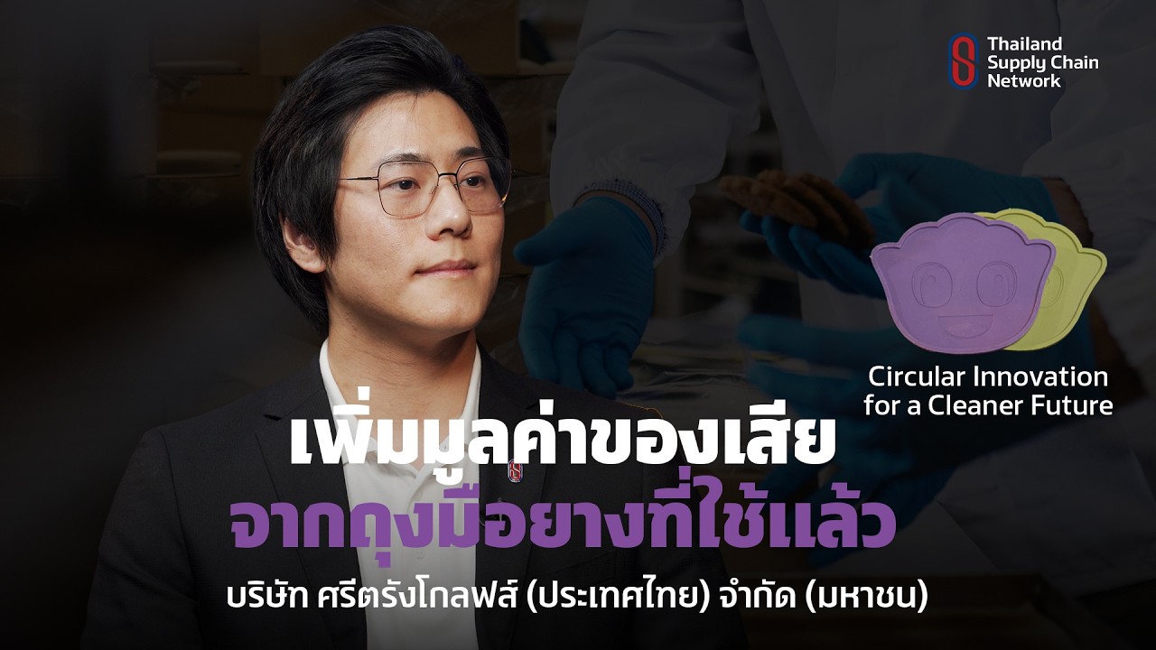 เปลี่ยน “ถุงมือใช้แล้ว” ให้กลับมาสร้างคุณค่าใหม่ - Sri Trang Gloves | TSCN Podcast EP.7