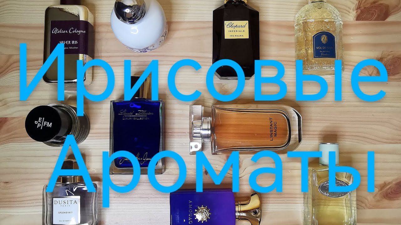 Ирисовые ароматы💜💙 #парфюм #духи #весна #ирисы #perfume #aroma #spring #iris