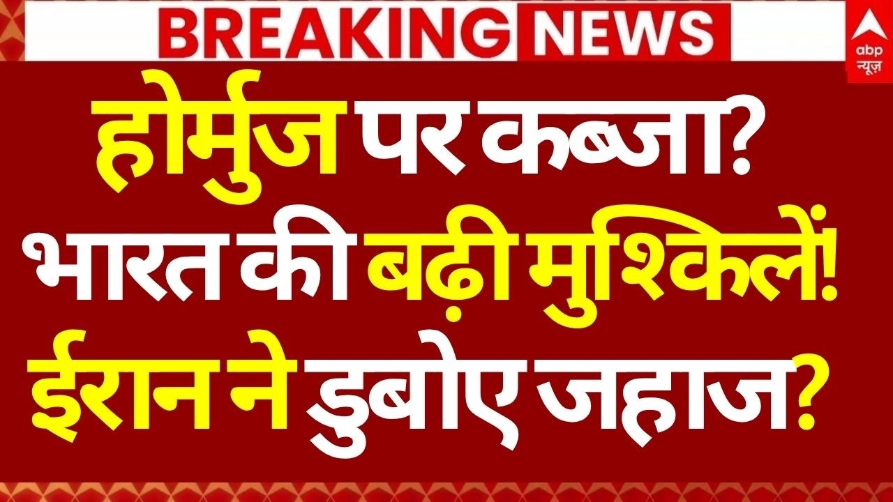 Iran US Peace Talks Fail News LIVE: होर्मुज पर कब्जा?, भारत की बढ़ी मुश्किलें!, ईरान ने डुबोए जहाज?