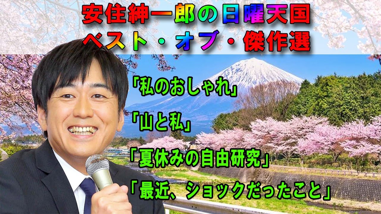 【作業用・睡眠用】安住紳一郎の日曜天国ベスト・オブ・傑作選 #003「私のおしゃれ」   + 「山と私」 + 「夏休みの自由研究」 + 「最近、ショックだったこと」