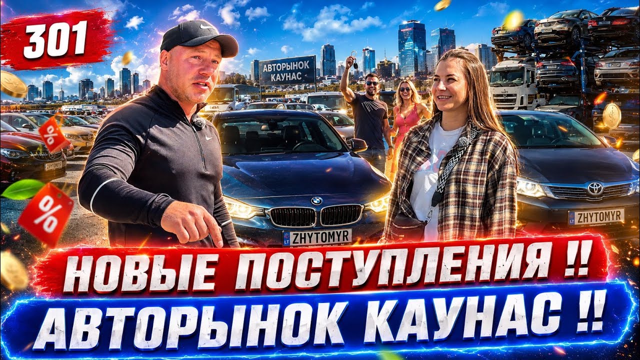 ОБЗОР ЦЕН АВТОРЫНКА КАУНАС - ВСЕ ВОЗМОЖНО!!! 301