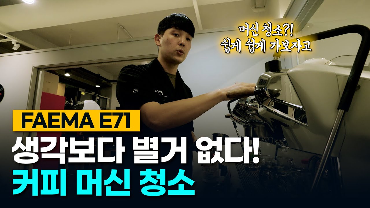 커피 머신 청소 생각보다 별거 없다! 머신 청소?! 쉽게 쉽게 가보자고 (FAEMA E71 ESSENCE)