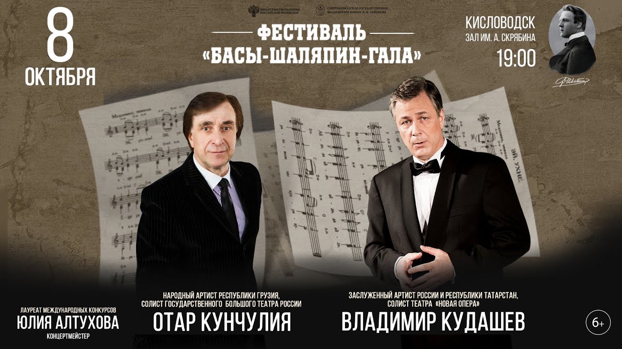 «Басы-Шаляпин-Гала» солисты Владимир Кудашев Отар Кунчулия 8.10.23