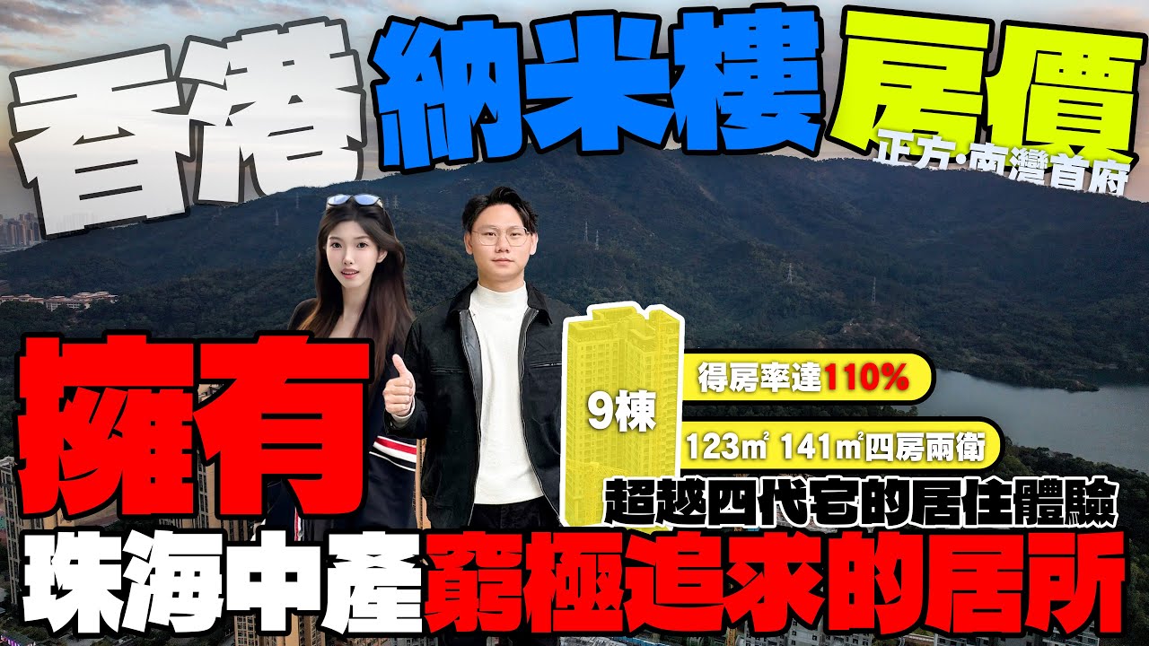 珠海中產窮極追求的居所 竟然平過香港劏房！超四代宅的居住體驗 一線山景極致享受的空間￼｜南灣首府｜#大灣區退休 #珠海退休生活 #中山退休 #大灣區生活 #港人灣區生活 #珠海旅居