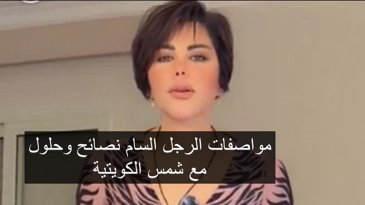 موصفات الرجل السام نصائح وحلول مع شمس الكويتية