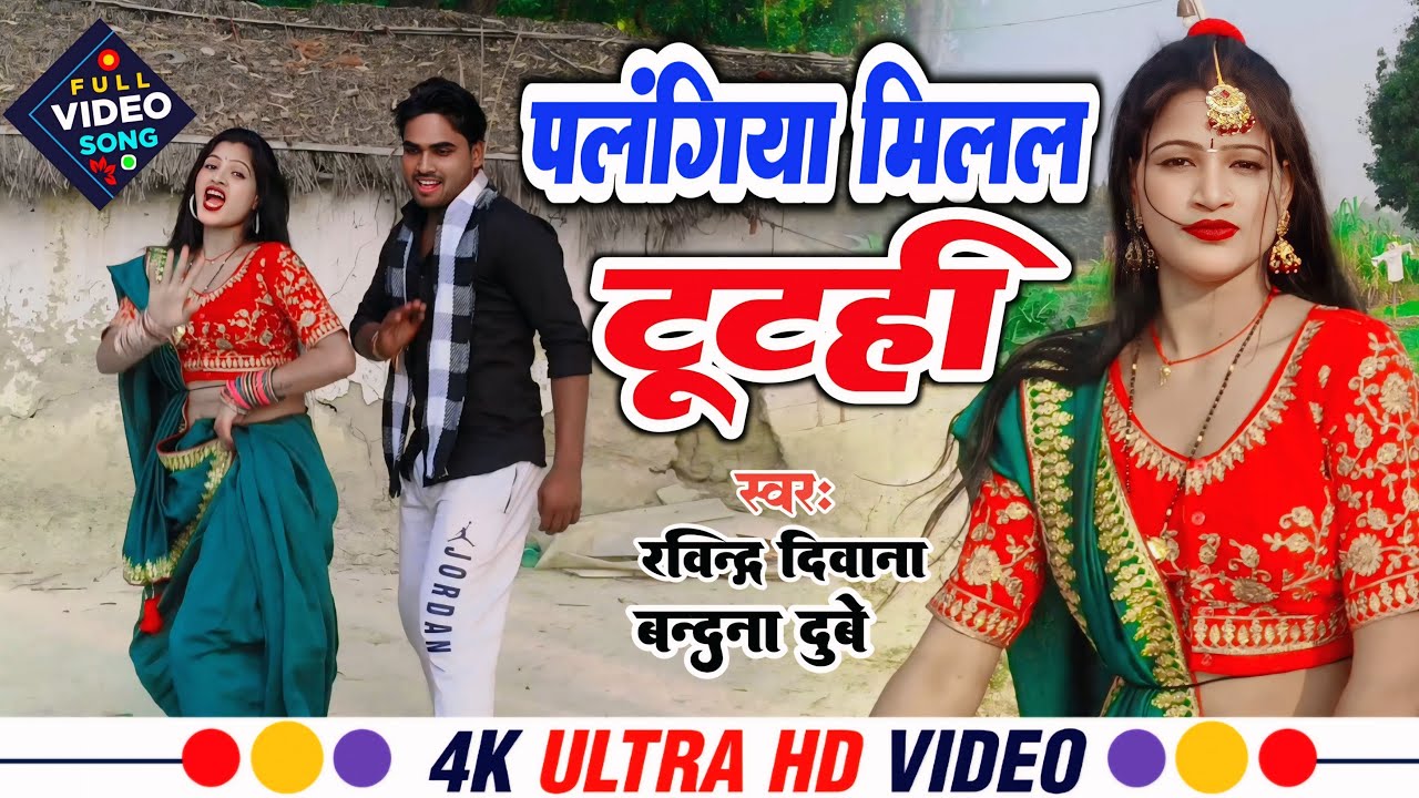 #bandan_Dubey_#ravindra_deewana पलंगिया मिलल टूटही #Bhojpuri_2025 Hit Desi get #Dance_video