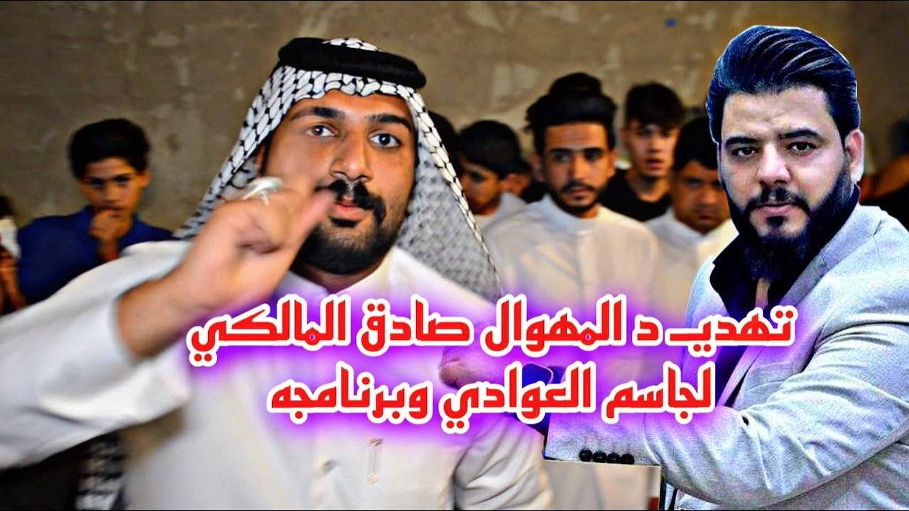 تهدي_د المهوال صادق المالكي لجاسم العوادي ولبرنامجه هلمره فقط تحذيرتالي تصير موزينه حنه حسين السلمي