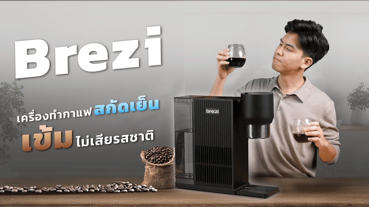 รีวิว Brezi Coffee Machine เครื่องชงกาแฟเย็นอัตโนมัติ เข้มข้น ไม่เสียรสชาติ คุณภาพคาเฟ่