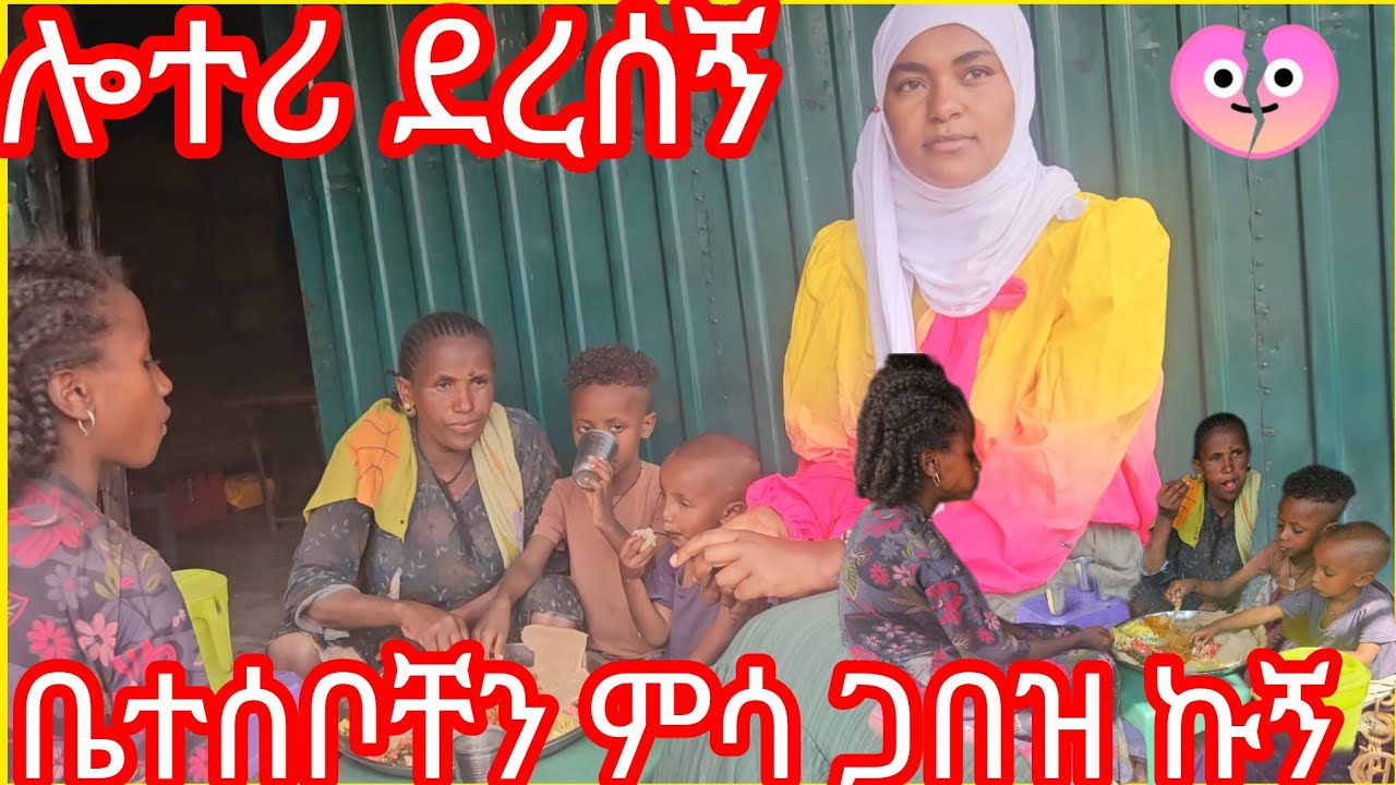 #ቤተሰቦቸንጋበዝኩኝ_ሎተሪ