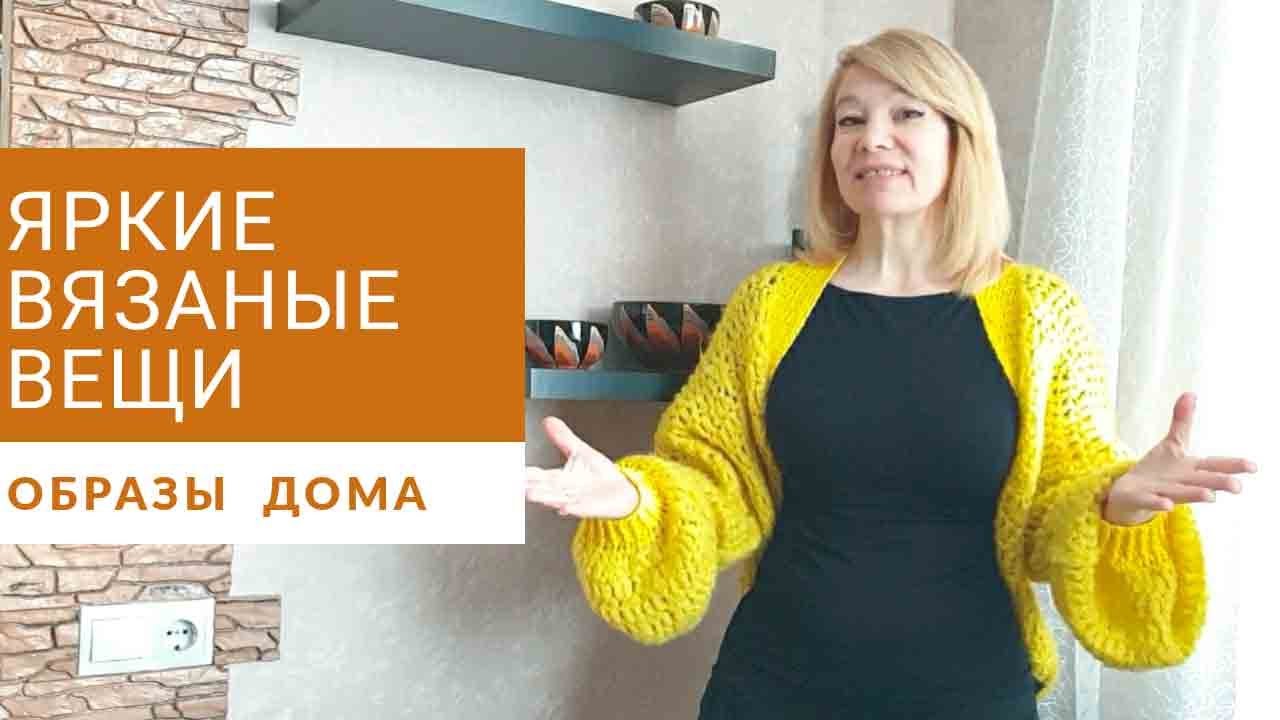 Вязаные вещи в домашних образах. Мои луки на карантине.Одеваемся ярко.