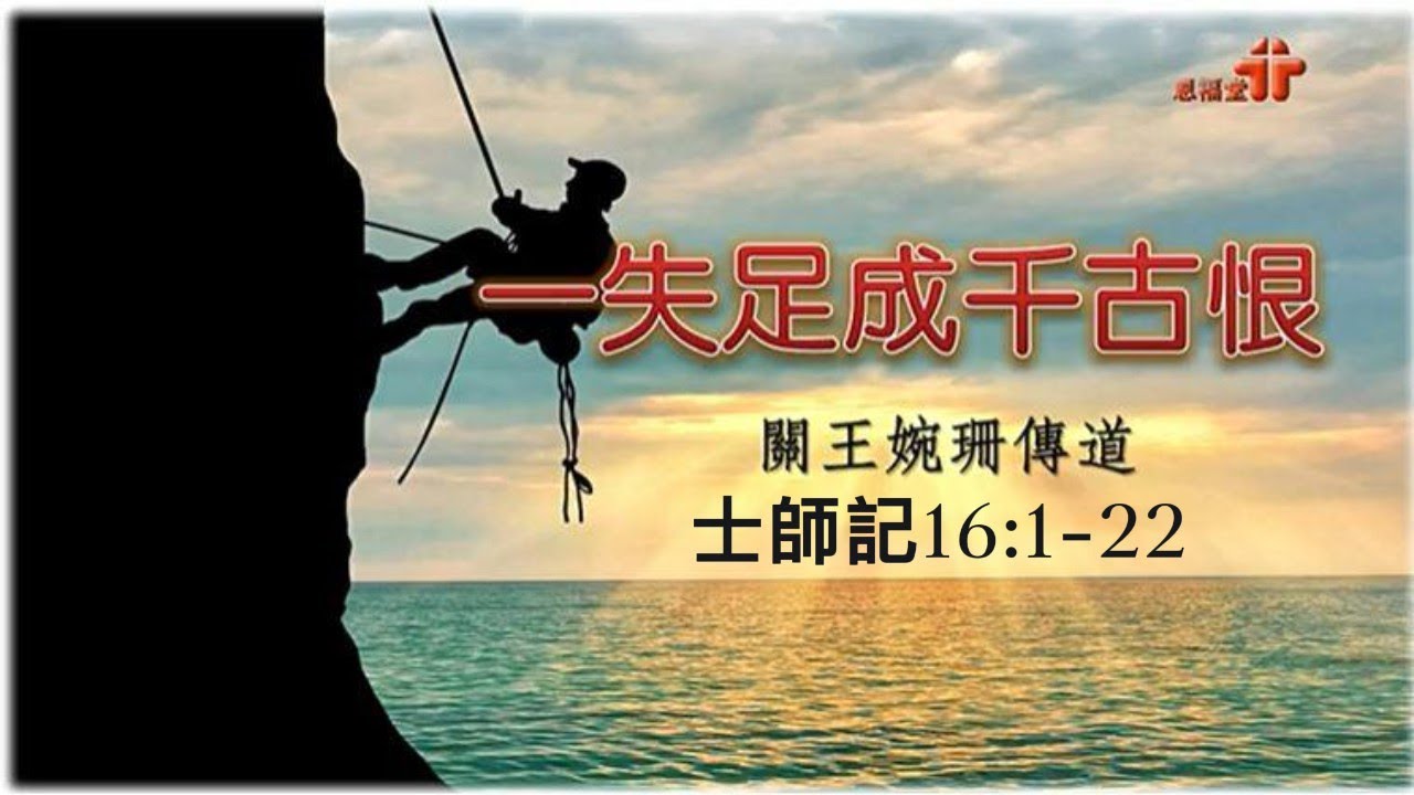 【士師記系列 - 一失足成千古恨】| 關王婉珊傳道 | 士師記16:1-22 | 恩福中心主日中堂崇拜 | 2019-09-29