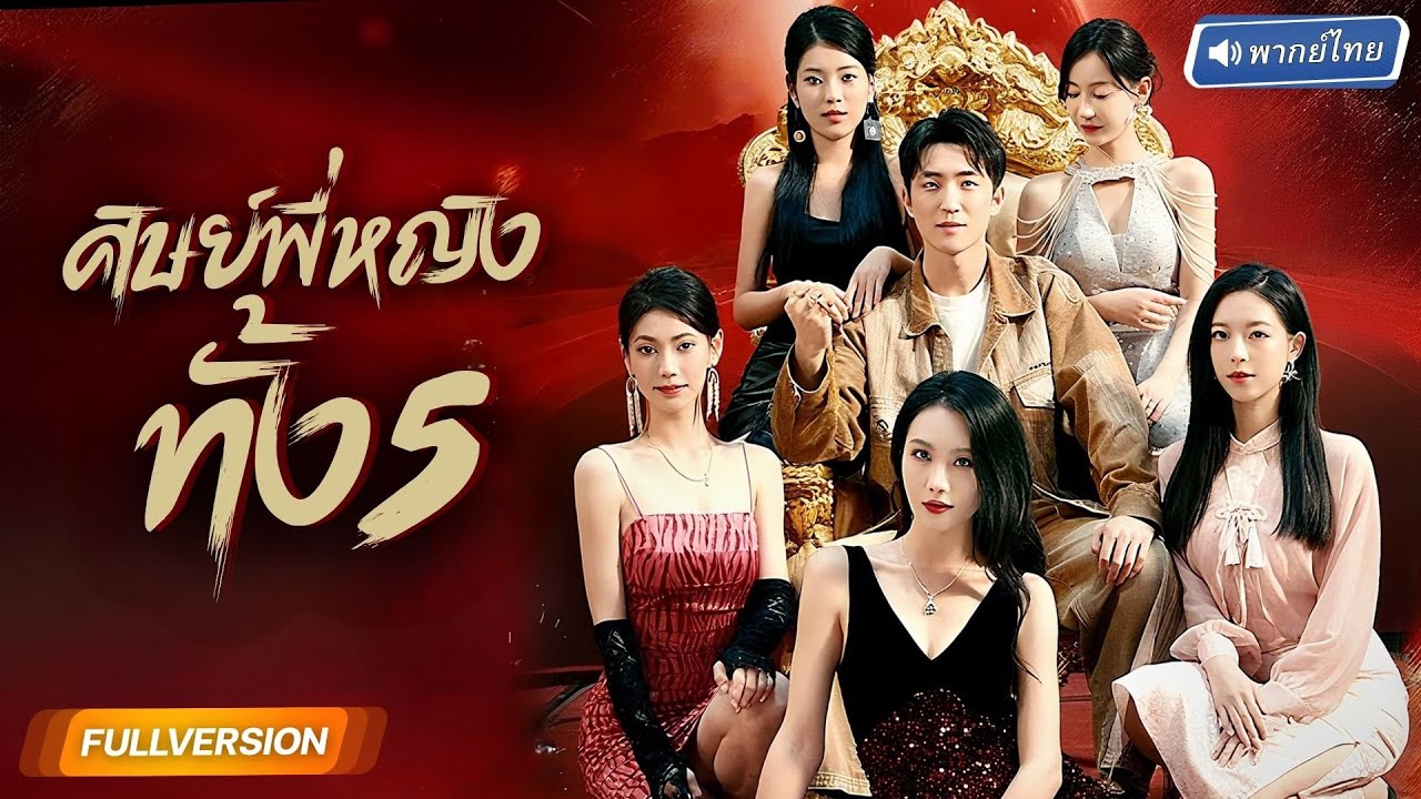 จากไรเดอร์สู่ทายาทพันล้าน! หนุ่มยอมสละตัวเองให้พี่สาวทั้ง5 ฝึกพลังชี่กลับมาตบหน้าศัตรูแค้นเมียเก่า!?
