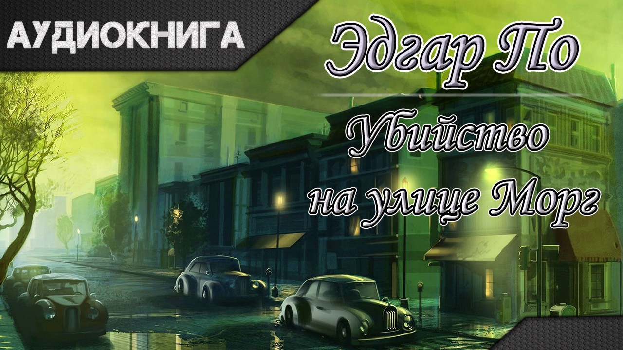 "Убийство на улице Морг" Эдгар Аллан По. Аудиокнига