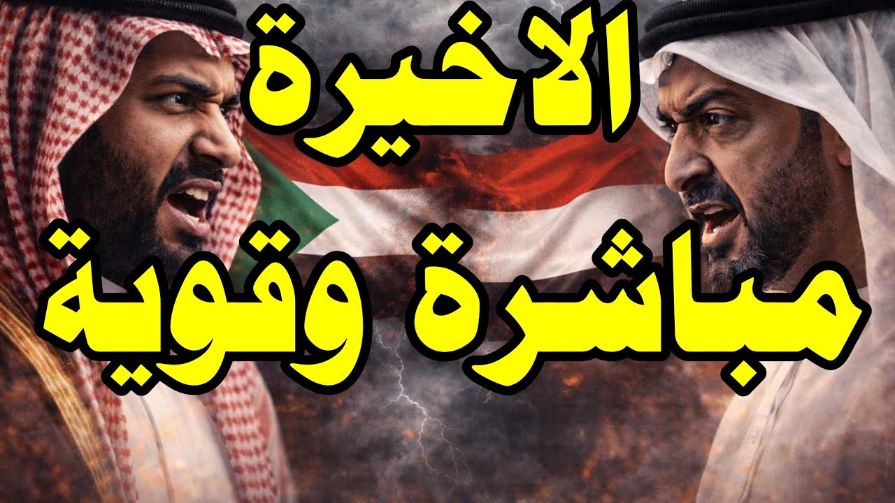السودان واليمن  كشفت المستور: 5 ألاعيب فضحت خطة بن زايد الأخيرة