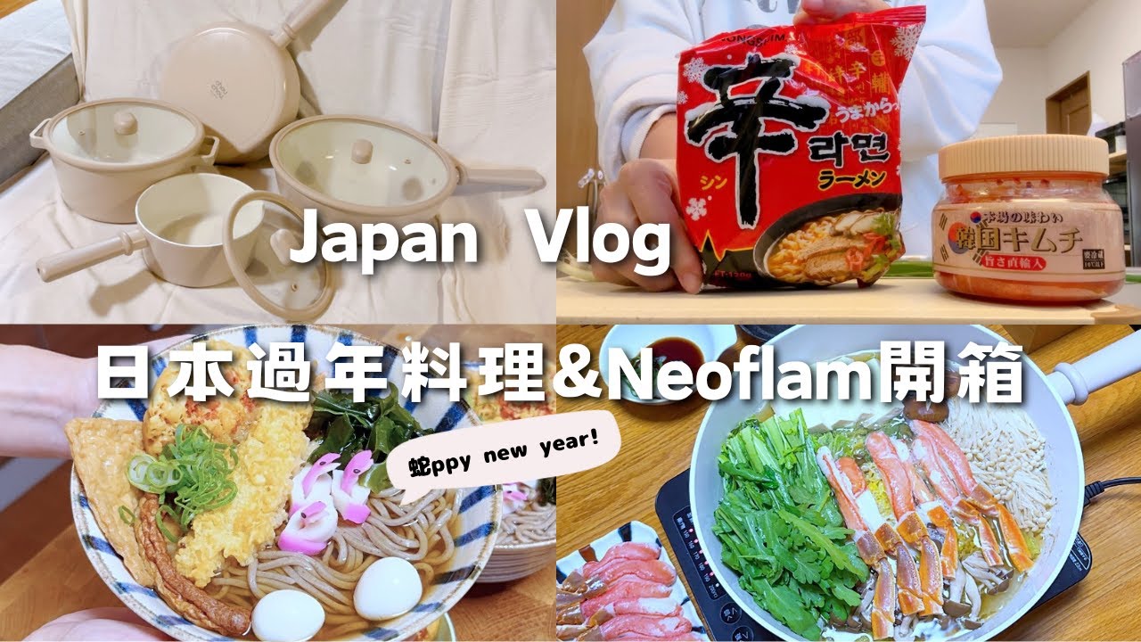 日本小家庭的跨年蕎麥麵｜Neoflam 鍋具開箱 ｜讓辛拉麵更好吃的煮法｜日式雜煮｜一鍋到底海鮮蕃茄意大利麵