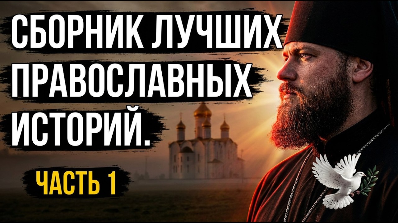 Сборник лучших православных историй О БОЖЬЕЙ ЛЮБВИ