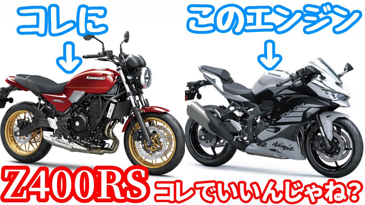 【Z400RS】Z650RSにZX-4Rのエンジで完成！中々出さないからコレでどう？カワサキさん