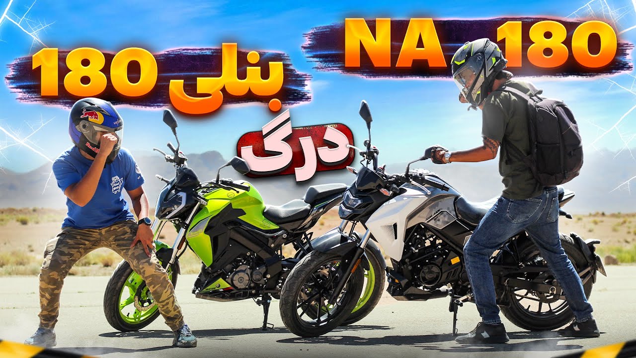 درگ بنلی 180 و گلکسی NA 180