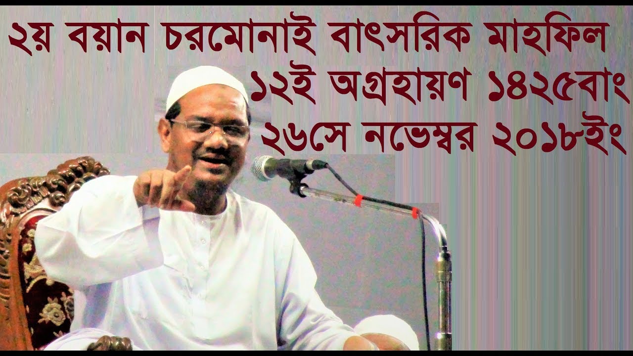২য় বয়ান অগ্রহায়ণ ১৪২৫ বাং চরমোনাই বাৎসরিক মাহফিল  Mufti Rezaul Karim peer Saheb Charmonai