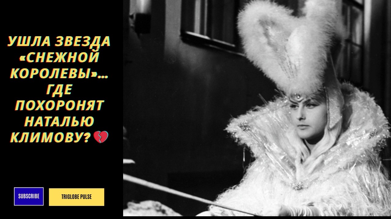 Ушла звезда «Снежной королевы»… Где похоронят Наталью Климову? 💔