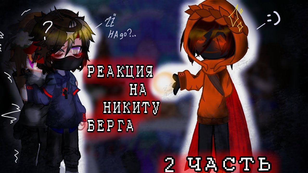 реакция фандомов на друг друга|Никита|Давид|Линч|Джон|Илья|Невер|Лололошка|Рома|+Зимбер
