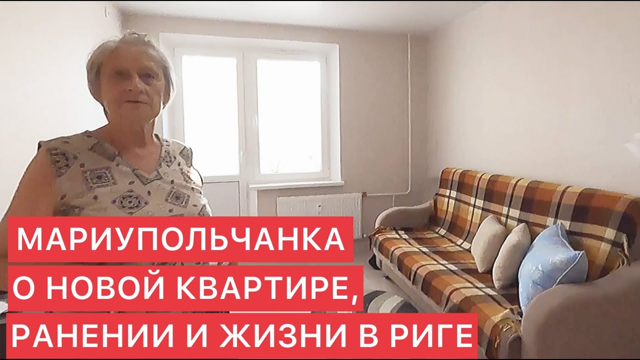 МАРИУПОЛЬЧАНКА О НОВОЙ КВАРТИРЕ, РАНЕНИИ И ЖИЗНИ В РИГЕ.