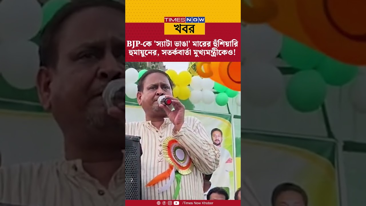 Humayun Kabir: ''মুসলমানদের জেলে রাখার জায়গা পাবে না'' মুখ্যমন্ত্রী শুভেন্দুকে সতর্ক করলেন হুমায়ুন!