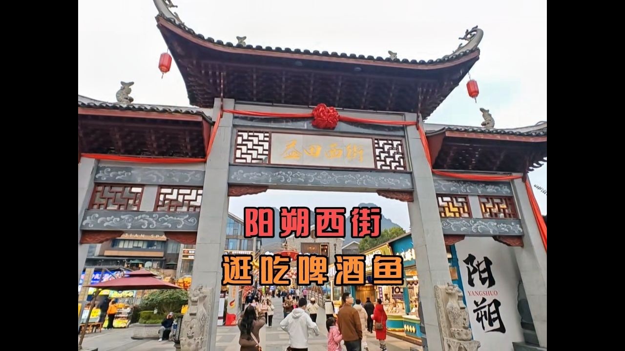 历经1400多年，阳朔最古老最繁华的街道，阳朔重要的旅游景点