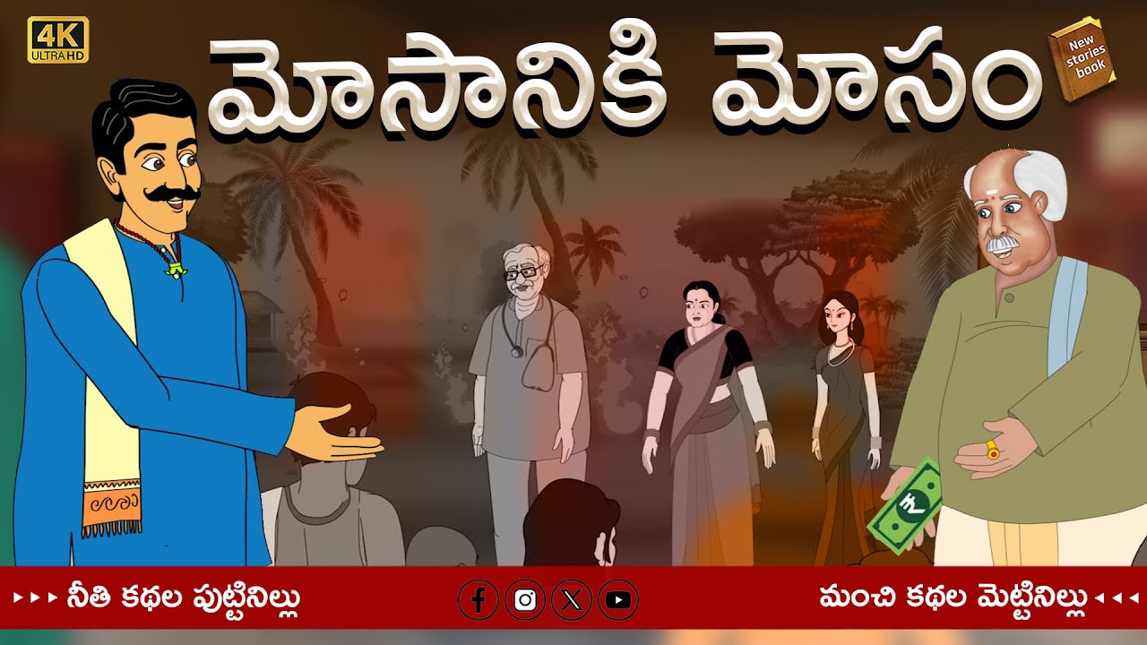 Telugu Stories  - మోసానికి మోసం - stories in Telugu  - Stories in Telugu #cheating #friendship