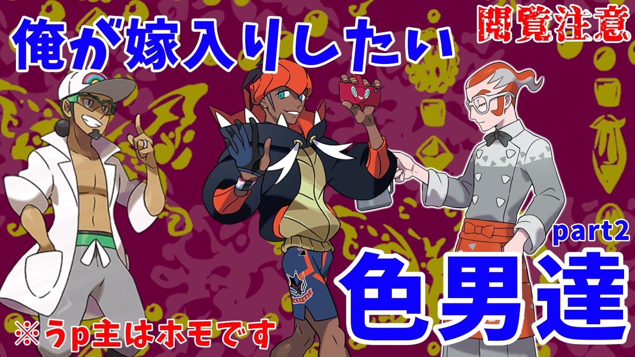 【閲覧注意】私が嫁入りしたい男たちpart2【ゆっくり】