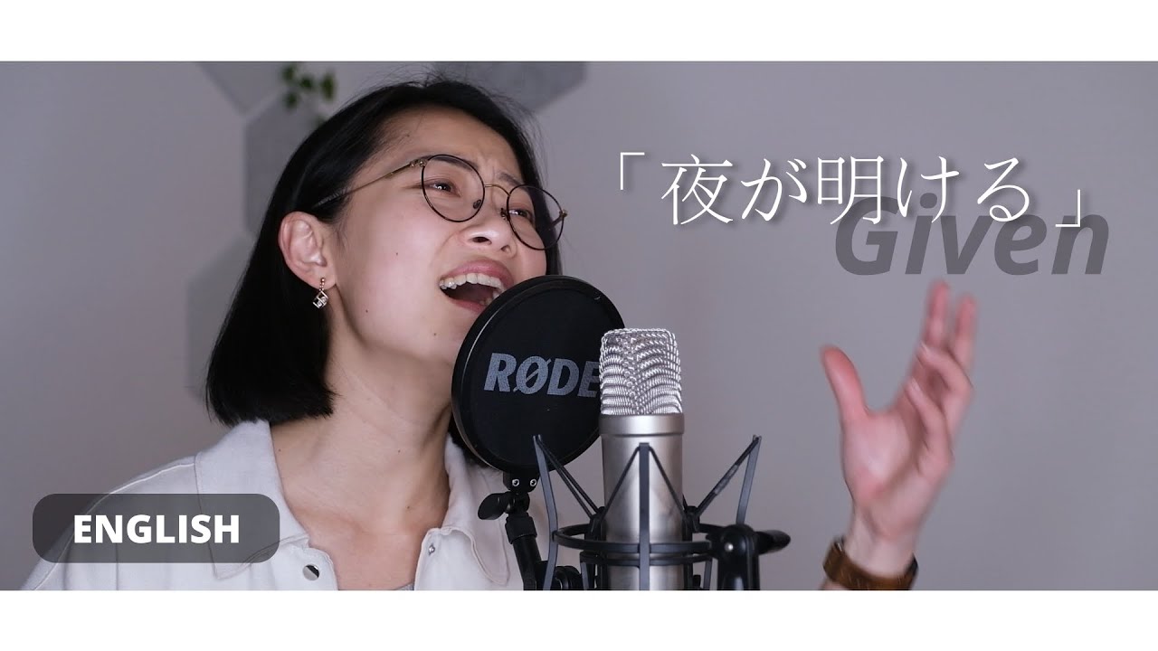 (English ver.) Given OST - Yoru ga Akeru「夜が明ける」 (Ying)