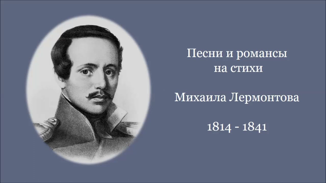 Песни и романсы на стихи М  Лермонтова, ч  1
