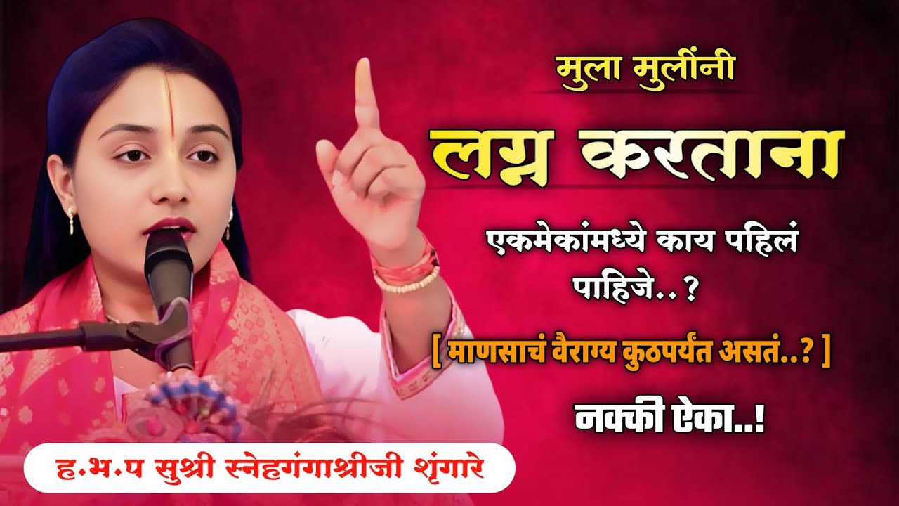मुला मुलींनी ही दक्षता नक्की घ्यावी..! | ह.भ.प सुश्री स्नेहगंगाश्रीजी शृंगारे | #assalkirtanvari 