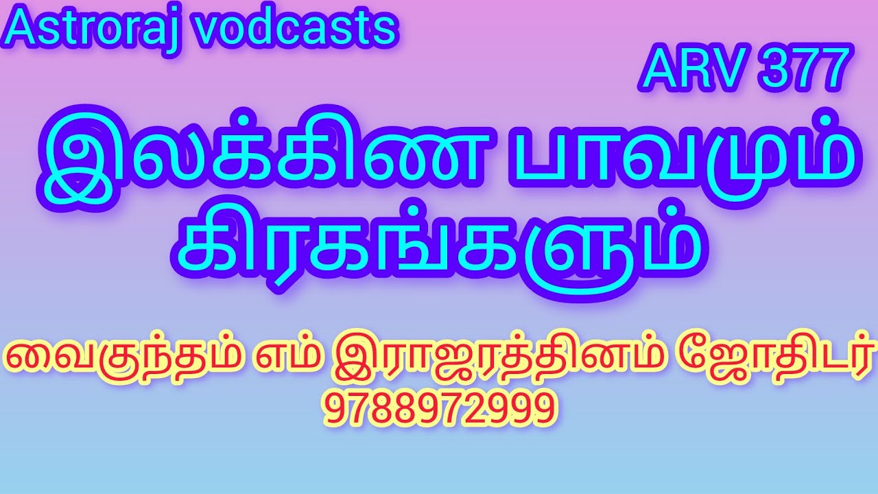 இலக்கிண பாவமும் கிரகங்களும். 