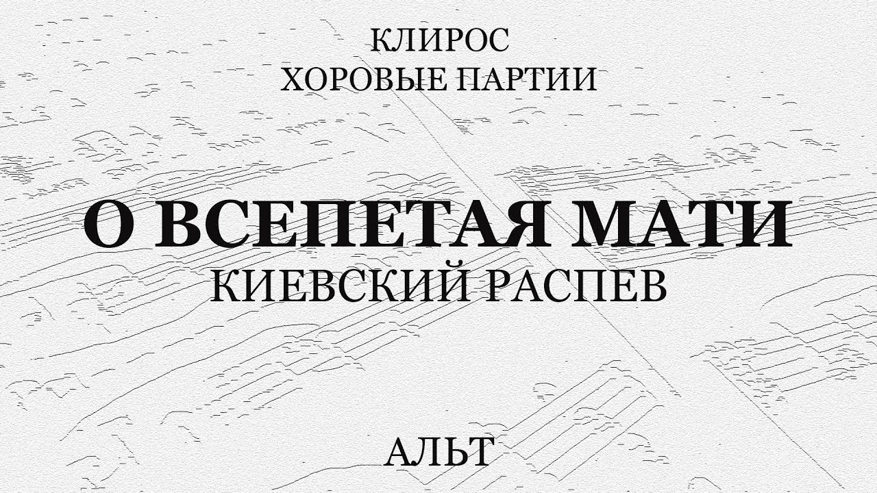 О, Всепетая Мати. Киевский распев. Альт