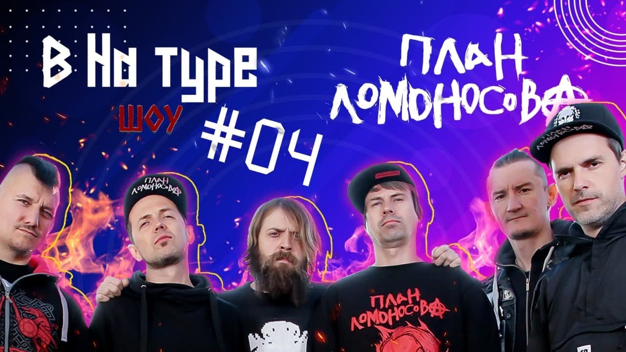 Внатуре шоу #4: План Ломоносова. Русский Оззи, драки-поножовщина и вива ля кубундель!