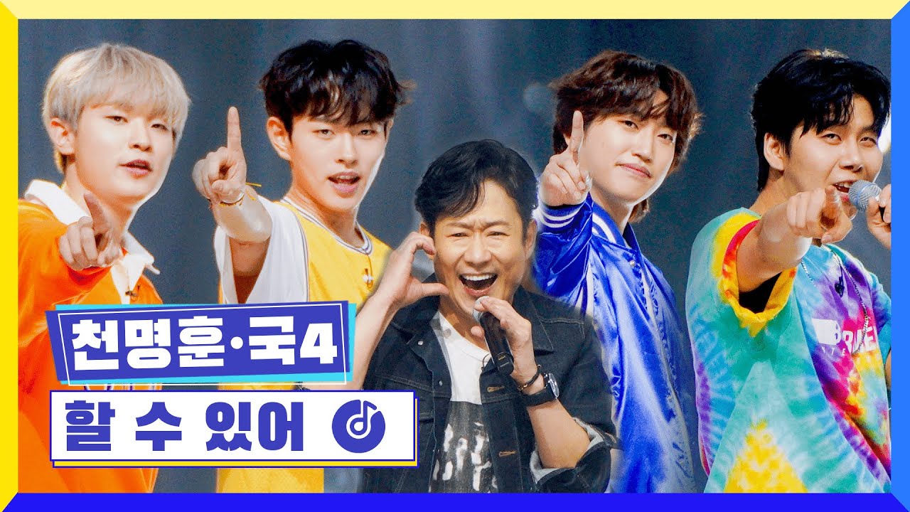 [클린버전] 국가부ㅣ천명훈&국4 - 할 수 있어 #국가가부른다 TV CHOSUN 220526 방송