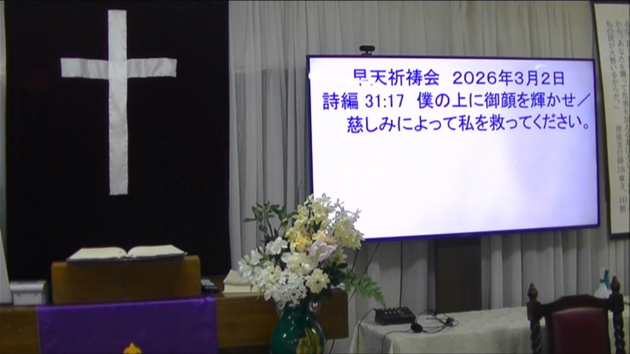 ２０２６年３月２日　早天祈祷会