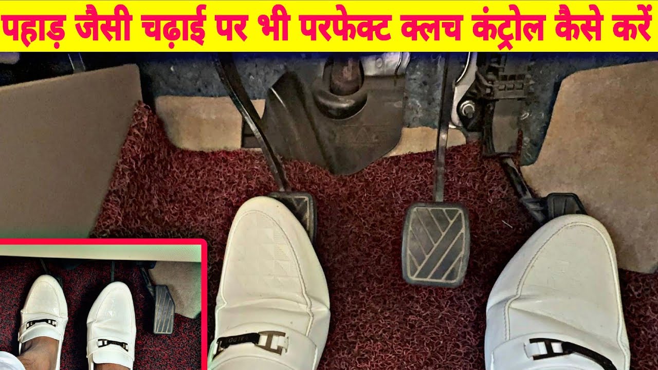 ऊंची से ऊंची चढ़ाई पर क्लच कंट्रोल के 3 मंत्र | गाड़ी 1 इंच भी पीछे नहीं जाएगी