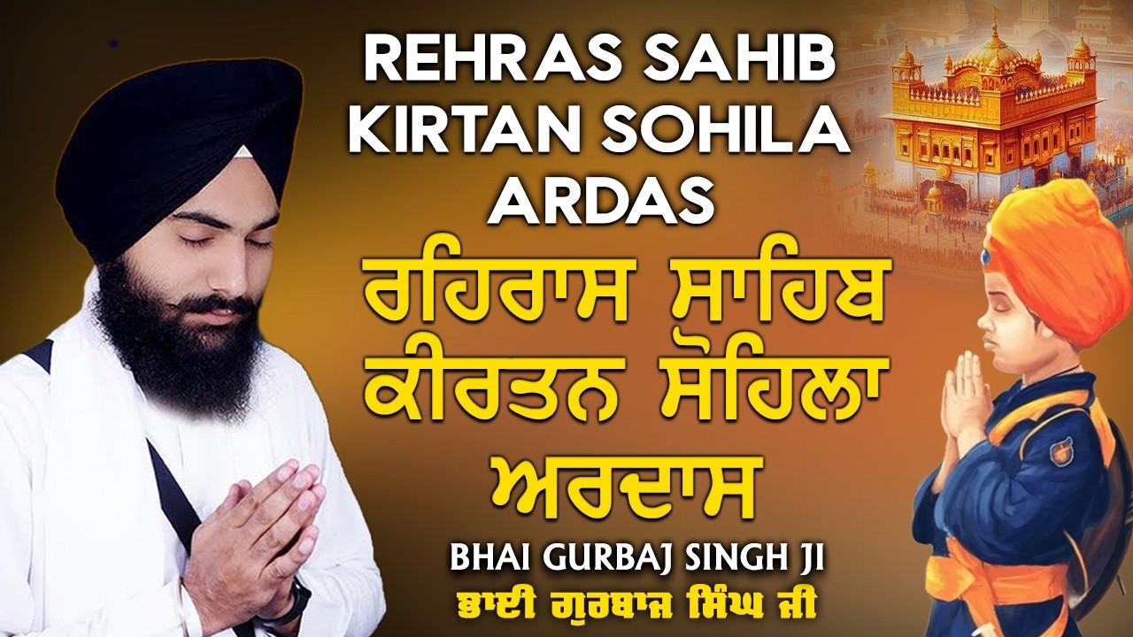 Evening Full Path ~ Rehras Sahib | Kirtan Sohela | Ardas | ੩ Bani Path ~ Bhai Gurbaj Singh ji #3bani