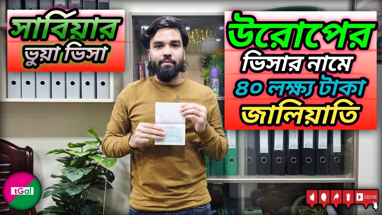ইউরোপের জাল ভিসা দিয়ে প্রতারক হাতিয়ে নিলো ৪০ লক্ষ টাকা ! সম্পূর্ণ বিস্তারিত ভিডিওতে !