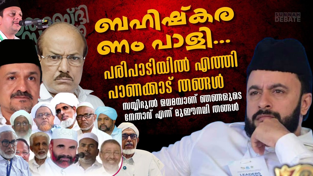 ബഹിഷ്കരണം പാളി... പരിപാടിയിൽ എത്തി പാണക്കാട് തങ്ങൾ, സയ്യിദുൽ ഉലമയാണ് നേതാവ്- മുഈനലി തങ്ങൾ
