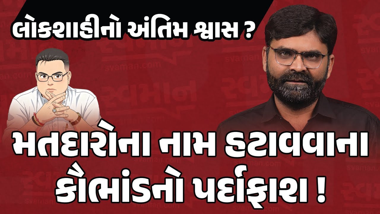 મતદારોના નામ હટાવવાનું ષડયંત્ર કોણે કર્યું જુઓ સ્ફોટક અહેવાલ| Latest Gujarati News| Gujarat Politics