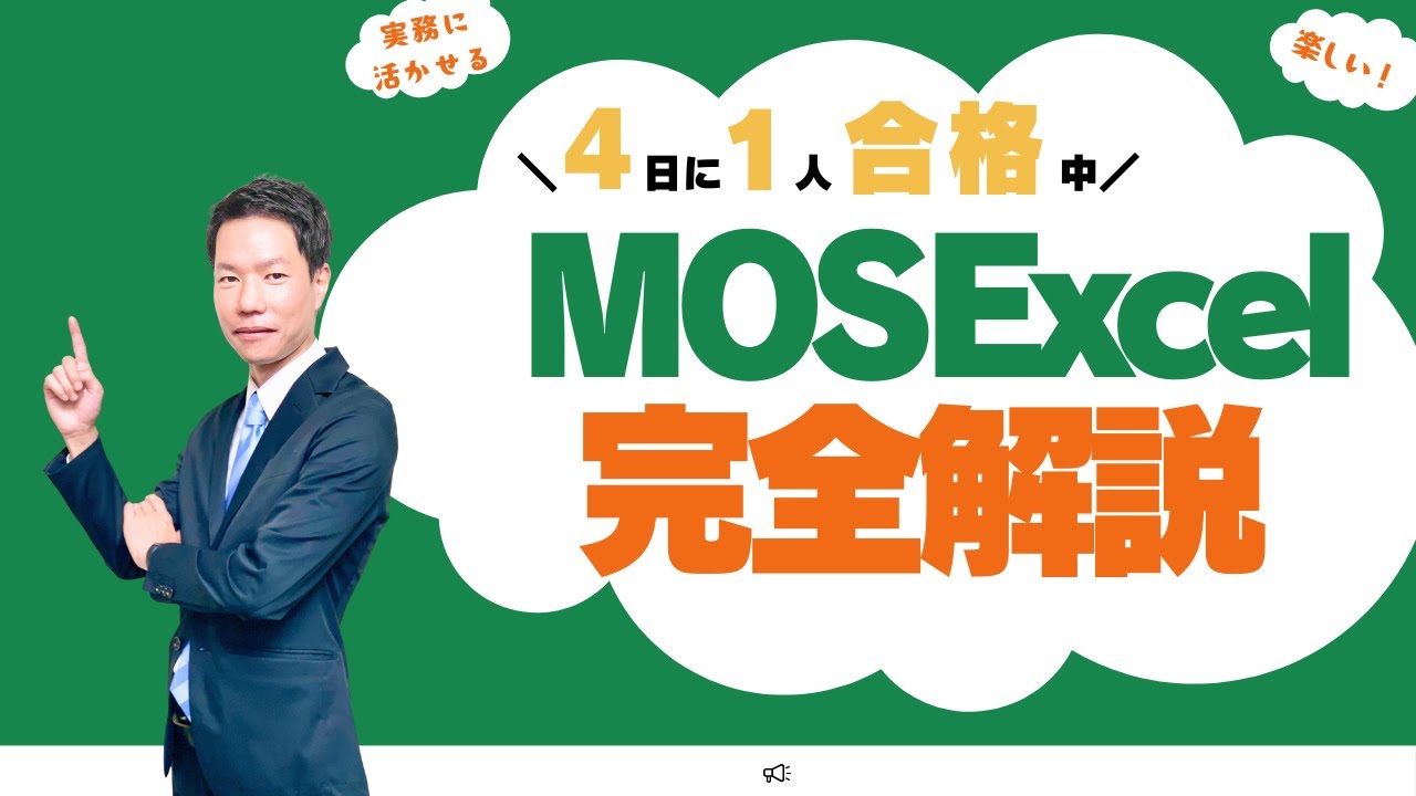 MOSエクセルに興味がある?これ一本で試験の仕組みから勉強法･陥りやすいワナまですべて解説