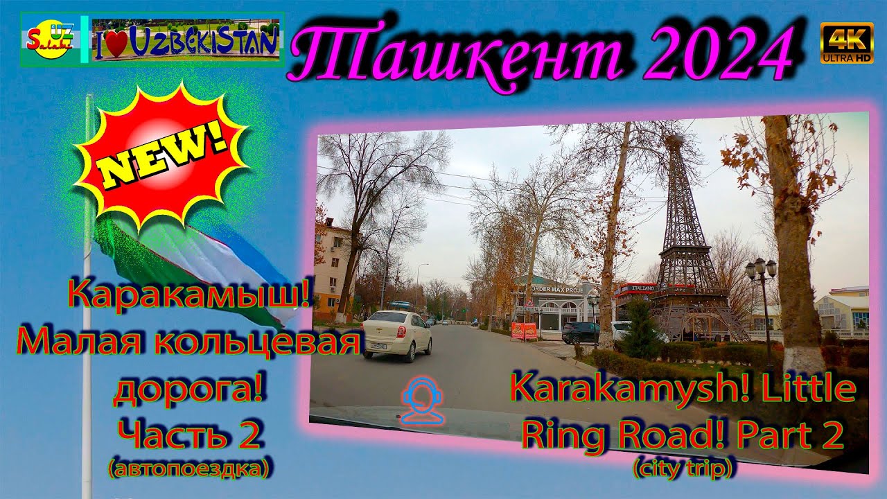 Поездка по Ташкенту: Парк Победы, Каракамыш, Дороги | Karakamysh Drive [4K] 🚗