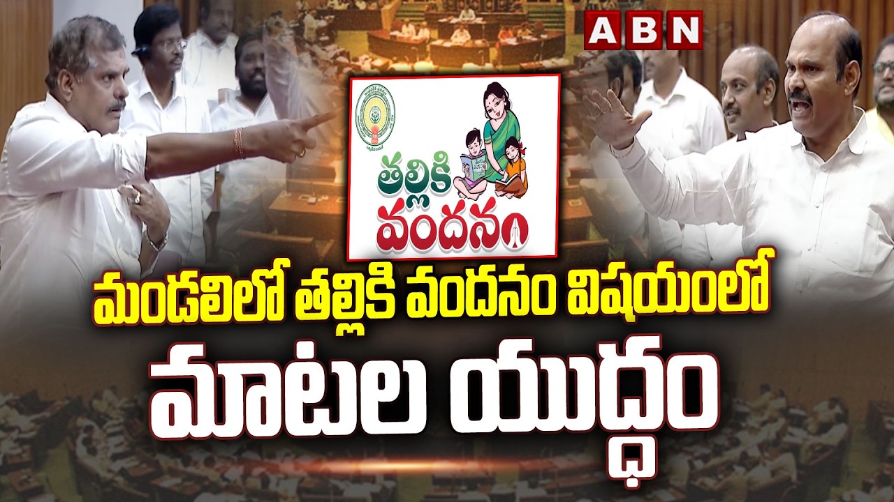 మండలిలో తల్లికి వందనం విషయంలో మాటల యుద్ధం | Minister Kolusu Partha Sarathy vs Botsa | ABN