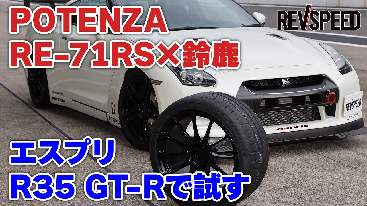 ポテンザRE-71RS&times;鈴鹿 エスプリR35GT-Rで試す